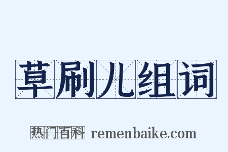 草刷儿组词是什么意思的图片